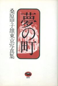 夢の町　桑原甲子雄東京写真集 / 桑原甲子雄