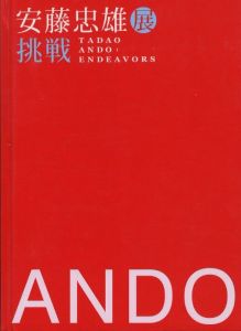 安藤忠雄展 ー挑戦ー／安藤忠雄（TADAO ANDO: ENDEAVORS／Tadao Ando)のサムネール