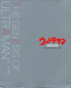 ウルトラマン創世紀展　ウルトラQ誕生からウルトラマン80へのサムネール