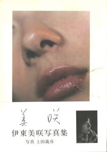 美咲　伊東美咲写真集 / 写真：上田義彦　モデル：伊東美咲