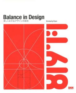 Balance in design / 著：キンバリー・イーラム