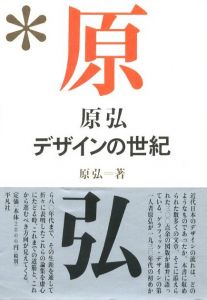原弘　デザインの世紀 / 著：原弘