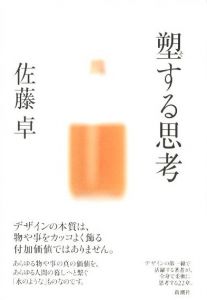 塑する思考 / 著：佐藤卓