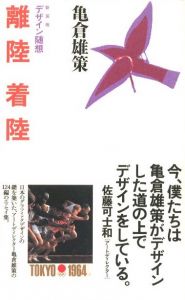 離陸着陸 / 著：亀倉雄策　帯文：佐藤可士和