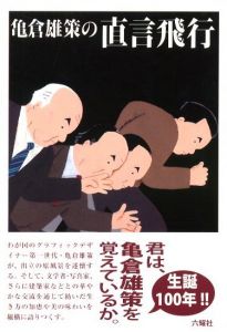 亀倉雄策の直言飛行 / 著：亀倉雄策　カバーイラスト：和田誠