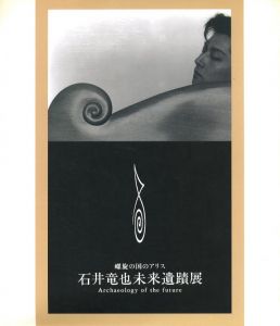 石井竜也未来遺蹟展 / 石井竜也