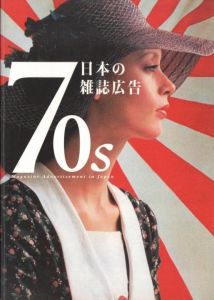 70s 日本の雑誌広告 / 企画・デザイン：松村大輔