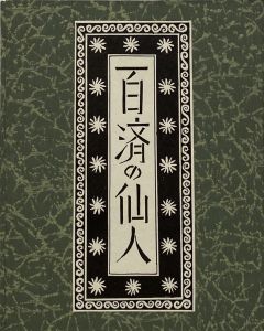 武井武雄刊本作品No.128　百済の仙人のサムネール