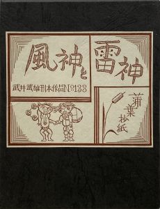 武井武雄刊本作品No.133　風神と雷神【サイン入 / Signed】／武井武雄／(Takei Takeo Kanpon No.133 Fujin and Raijin / Takeo Takei)のサムネール