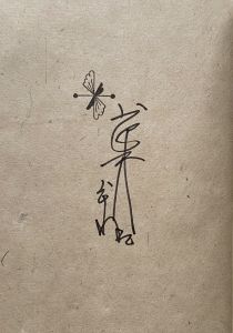 「武井武雄刊本作品No.133　風神と雷神【サイン入 / Signed】 / 武井武雄」画像2