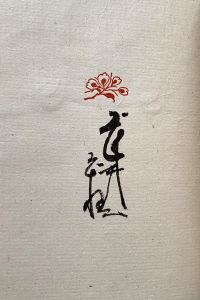 「武井武雄刊本作品No.131　千手観音【サイン入 / Signed】 / 武井武雄」画像2