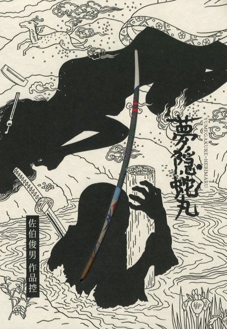 佐伯俊男 夢覗 Yahoo!オークション - 希少 絶版 佐伯俊男 「夢覘(ゆめ