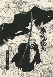 「夢隠蛇丸　佐伯俊男作品控 / 佐伯俊男」画像1