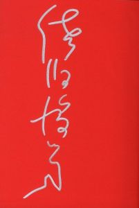 「夢隠蛇丸　佐伯俊男作品控 / 佐伯俊男」画像4