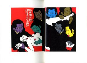 「夢隠蛇丸　佐伯俊男作品控 / 佐伯俊男」画像7