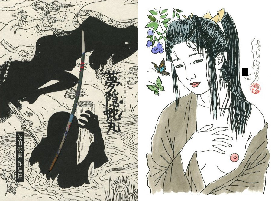 佐伯俊男　夢覗 夢覘(ゆめのぞき)―佐伯俊男画集」発売記念フェア | Welcome to