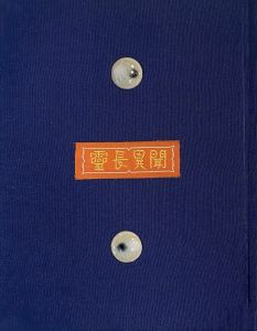 「武井武雄刊本作品No.28　霊長異聞 / 武井武雄」画像1