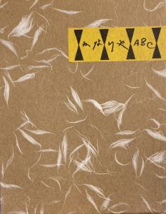 武井武雄刊本作品No.39　かなりやABC／武井武雄／(Takei Takeo Kanpon No.39 Kanariya ABC / Takeo Takei)のサムネール