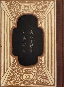 武井武雄刊本作品No.20　あいそぽす・ふぁぶら／武井武雄／(Takei Takeo Kanpon No.20　Aisoposu・Fabura / Takeo Takei)のサムネール