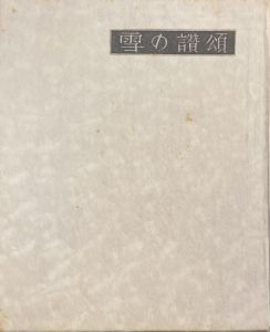 武井武雄刊本作品No.34　雪の讃頌／武井武雄／(Takei Takeo Kanpon No.34 Yuki no Sansho / Takeo Takei)のサムネール
