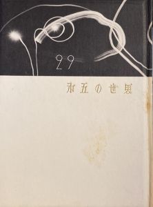 「武井武雄刊本作品No.29　第五の世界 / 武井武雄」画像1