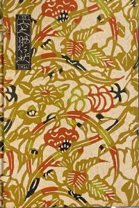 武井武雄刊本作品No.33　六之助行状／武井武雄／(Takei Takeo Kanpon No.33　Rokunosuke-Gyoujou / Takeo Takei)のサムネール