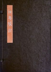 武井武雄刊本作品No.15　牡丹妖記／武井武雄／(Takei Takeo Kanpon No.15　Botan-Youki / Takeo Takei)のサムネール