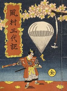 武井武雄刊本作品No.10　風村三代記／武井武雄／(Takei Takeo Kanpon No.10　Kazemura-Sanndaiki / Takeo Takei)のサムネール