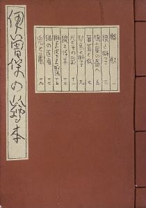 武井武雄刊本作品No.9　伊曽保の絵本／武井武雄／(Takei Takeo Kanpon No.9　Aesop no Ehon / Takeo Takei)のサムネール