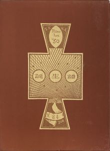 武井武雄刊本作品No.30　誕生譜／武井武雄／(Takei Takeo Kanpon No.30　Tanjofu / Takeo Takei)のサムネール