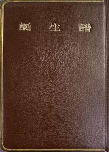 「武井武雄刊本作品No.30　誕生譜 / 武井武雄」画像1