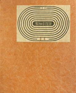 武井武雄刊本作品No.32　極秘亭探訪／武井武雄／(Takei Takeo Kanpon No.32　Gokuhitei-tannbou / Takeo Takei)のサムネール