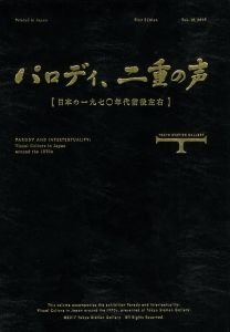 パロディ、二重の声 【日本の一九七〇年代前後左右】／編：黒川典是、成相肇／(PARODY AND INTERTEXTUALITY / Edit: Noriyuki Kurokawa, Hajime Nariai)のサムネール
