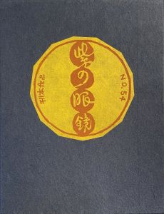 武井武雄刊本作品No.54　紫の眼鏡／武井武雄／(Takei Takeo Kanpon No.54 Murasaki no Megane / Takeo Takei)のサムネール