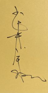 「武井武雄刊本作品No.53　鬼の郷衛門 / 武井武雄」画像2