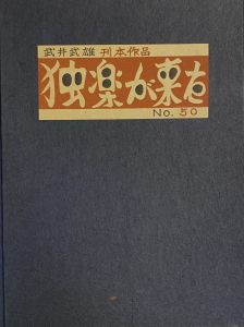 武井武雄刊本作品No.50　独楽が来た／武井武雄／(Takei Takeo Kanpon No.50 Koma ga Kita / Takeo Takei)のサムネール