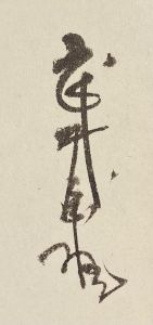 「武井武雄刊本作品No.50　独楽が来た / 武井武雄」画像2
