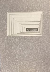 武井武雄刊本作品No.48　宇宙裁縫師／武井武雄／(Takei Takeo Kanpon No.48 Uchuu Saihoushi / Takeo Takei)のサムネール