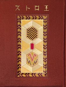 「武井武雄刊本作品No.41　ストロ王 / 武井武雄」画像1