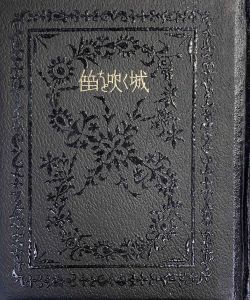 「武井武雄刊本作品No.74　笛を吹く城 / 武井武雄」画像1