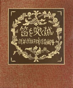 武井武雄刊本作品No.74　笛を吹く城／武井武雄／(Takei Takeo Kanpon No.74　Hue wo Huku Shiro / Takeo Takei)のサムネール