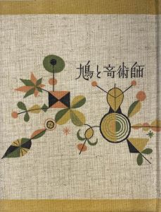 「武井武雄刊本作品No.73　鳩と奇術師 / 武井武雄」画像1