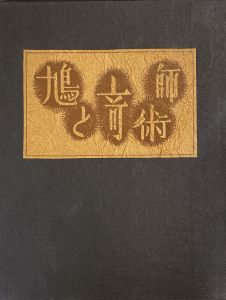 武井武雄刊本作品No.73　鳩と奇術師／武井武雄／(Takei Takeo Kanpon No.73　Hato to Kijyutushi / Takeo Takei)のサムネール