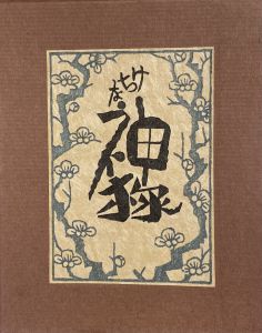 武井武雄刊本作品No.75　けちな神様／武井武雄／(Takei Takeo Kanpon No.75　 Kechi na Kamisama / Takeo Takei)のサムネール