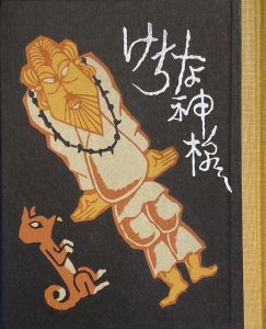 「武井武雄刊本作品No.75　けちな神様 / 武井武雄」画像1