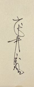 「武井武雄刊本作品No.75　けちな神様 / 武井武雄」画像2