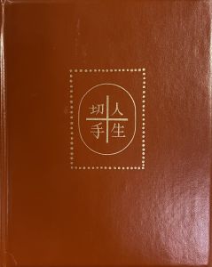 「武井武雄刊本作品No.65　人生切手 / 武井武雄」画像1