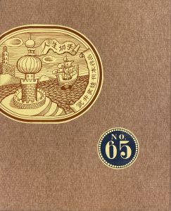 武井武雄刊本作品No.65　人生切手／武井武雄／(Takei Takeo Kanpon No.65　Jinsei Kitte / Takeo Takei)のサムネール