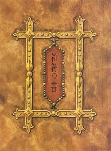 武井武雄刊本作品No.63　祈祷の書／武井武雄／(Takei Takeo Kanpon No.63　Kito no Sho / Takeo Takei)のサムネール