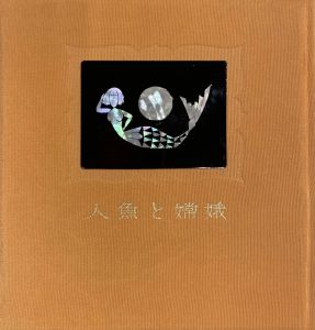 「武井武雄刊本作品No.59　人魚と嫦娥 / 武井武雄」画像1